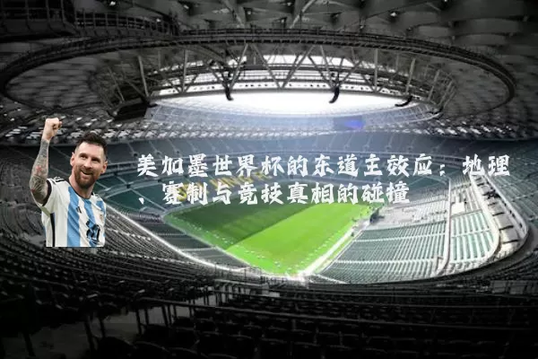 美加墨世界杯的东道主效应：地理、赛制与竞技真相的碰撞
