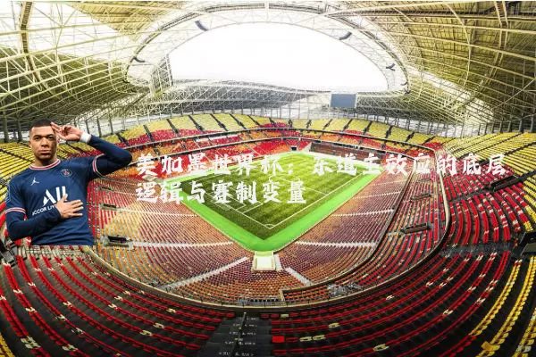 美加墨世界杯：东道主效应的底层逻辑与赛制变量