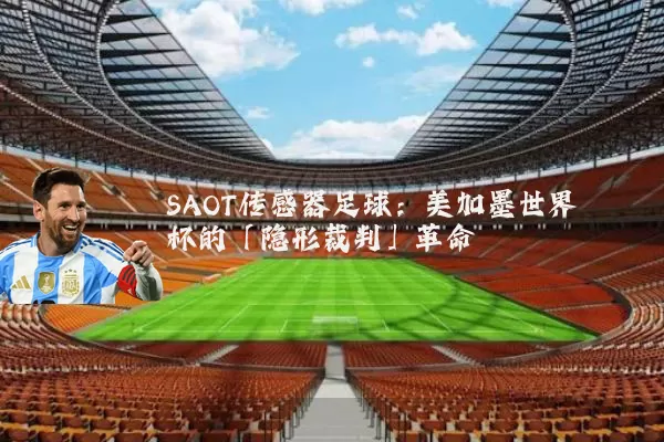 SAOT传感器足球：美加墨世界杯的「隐形裁判」革命