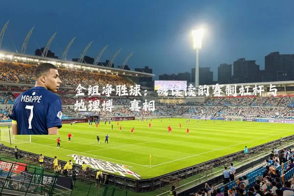 全组净胜球：被误读的赛制杠杆与地理博弈真相