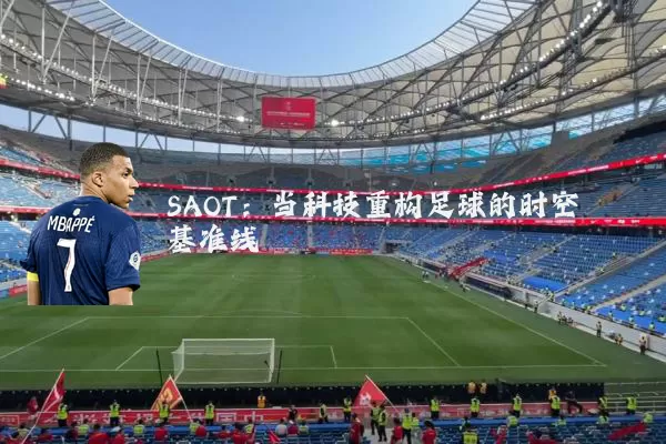SAOT：当科技重构足球的时空基准线