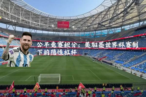 公平竞赛积分：美加墨世界杯赛制下的隐性杠杆
