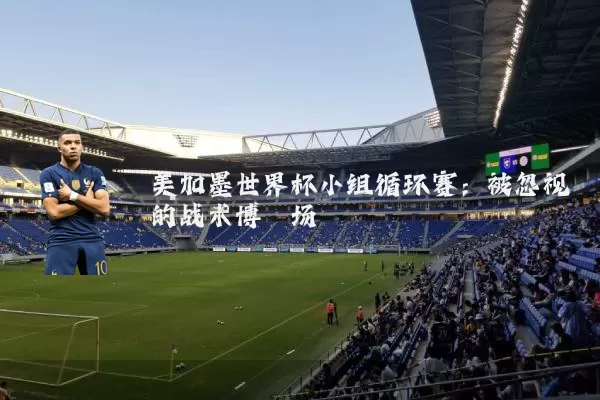 美加墨世界杯小组循环赛：被忽视的战术博弈场