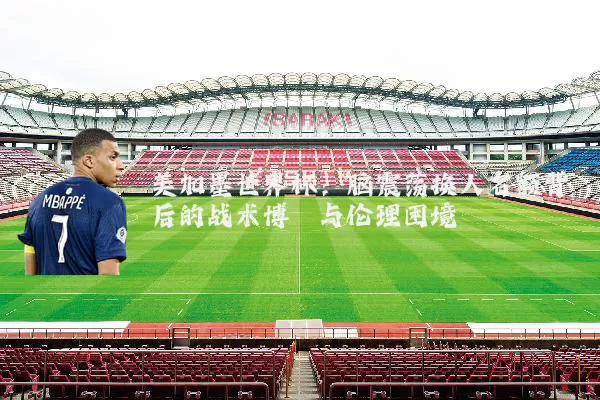 美加墨世界杯：脑震荡换人名额背后的战术博弈与伦理困境