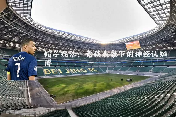 帽子戏法:竞技表象下的神经认知博弈