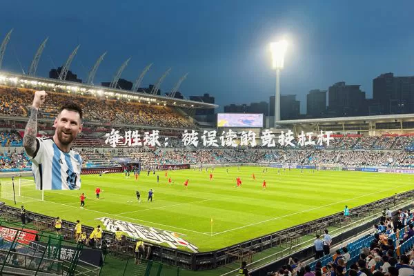 净胜球：被误读的竞技杠杆