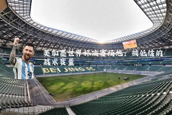 美加墨世界杯决赛场地：被低估的战术变量