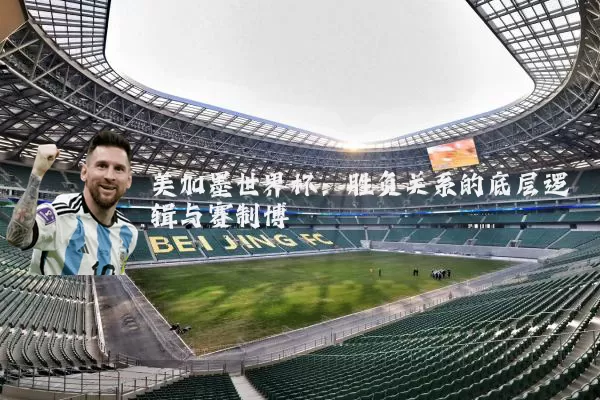 美加墨世界杯：胜负关系的底层逻辑与赛制博弈
