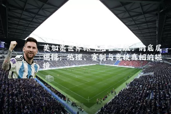 美加墨世界杯「死亡之组」的底层逻辑：地理、赛制与竞技真相的碰撞