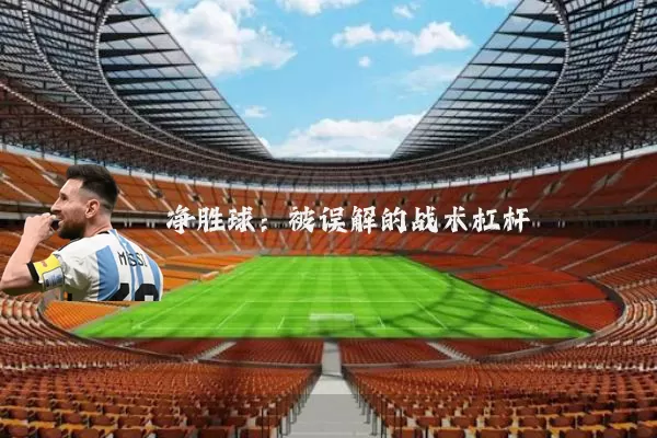 净胜球：被误解的战术杠杆