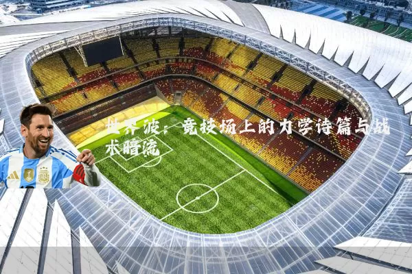 世界波:竞技场上的力学诗篇与战术暗流