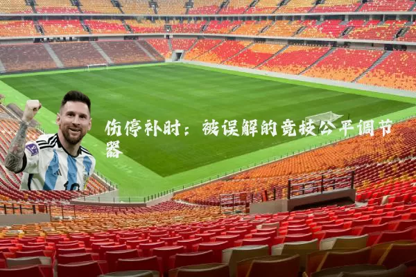 伤停补时：被误解的竞技公平调节器